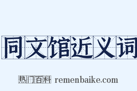 同文馆近义词是什么意思的图片